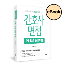 [eBOOK] 2026 간호사 면접 PLUS 이론집